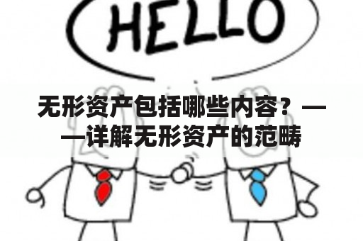 无形资产包括哪些内容？——详解无形资产的范畴