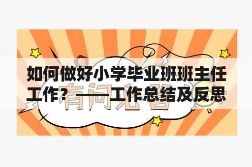 如何做好小学毕业班班主任工作？——工作总结及反思