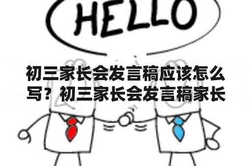 初三家长会发言稿应该怎么写？初三家长会发言稿家长发言稿如何撰写？