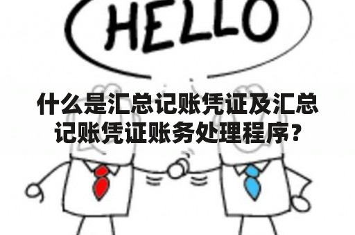 什么是汇总记账凭证及汇总记账凭证账务处理程序？