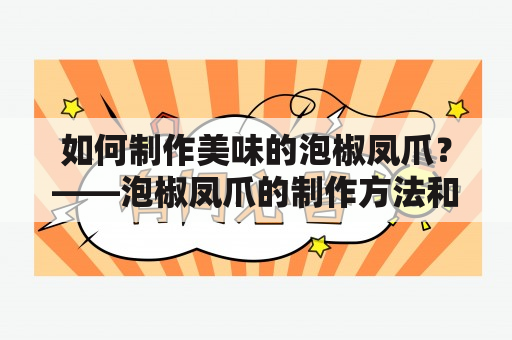 如何制作美味的泡椒凤爪？——泡椒凤爪的制作方法和配料