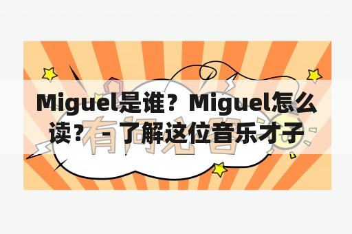 Miguel是谁？Miguel怎么读？ - 了解这位音乐才子