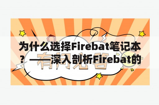 为什么选择Firebat笔记本？——深入剖析Firebat的优势与特点