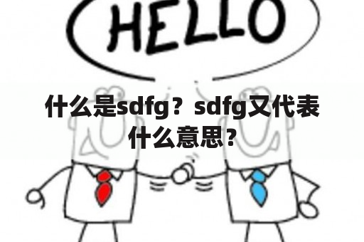 什么是sdfg？sdfg又代表什么意思？