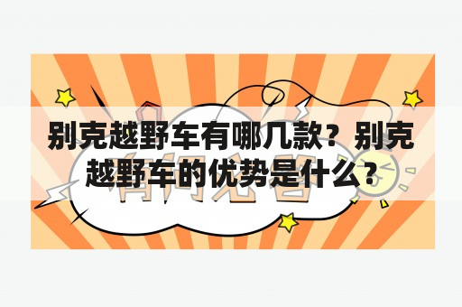 别克越野车有哪几款？别克越野车的优势是什么？