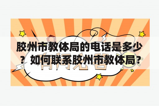 胶州市教体局的电话是多少？如何联系胶州市教体局？