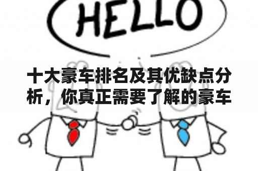 十大豪车排名及其优缺点分析，你真正需要了解的豪车排名是什么？