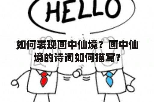 如何表现画中仙境？画中仙境的诗词如何描写？