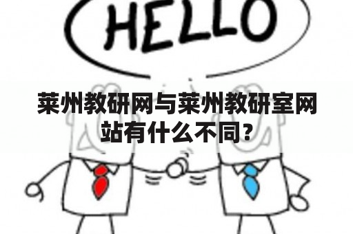 莱州教研网与莱州教研室网站有什么不同？