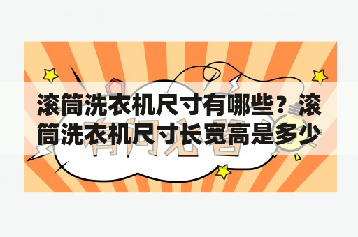 滚筒洗衣机尺寸有哪些？滚筒洗衣机尺寸长宽高是多少？