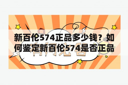 新百伦574正品多少钱？如何鉴定新百伦574是否正品？