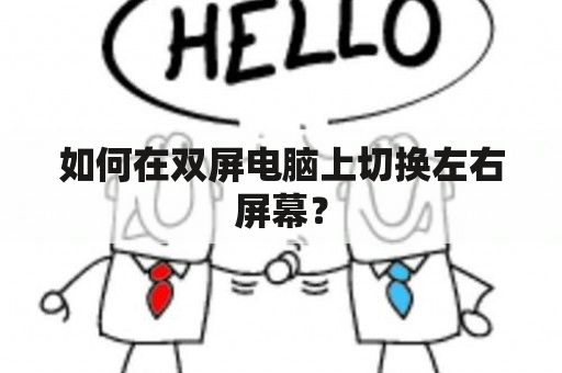 如何在双屏电脑上切换左右屏幕？