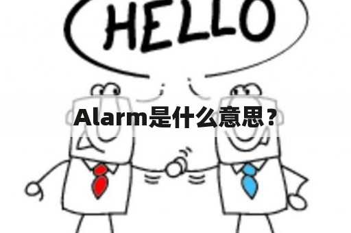 Alarm是什么意思？