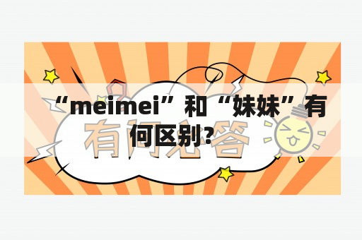 “meimei”和“妹妹”有何区别？ 