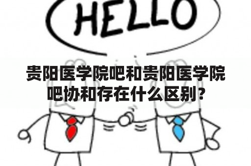 贵阳医学院吧和贵阳医学院吧协和存在什么区别？