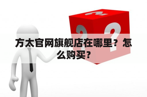 方太官网旗舰店在哪里？怎么购买？