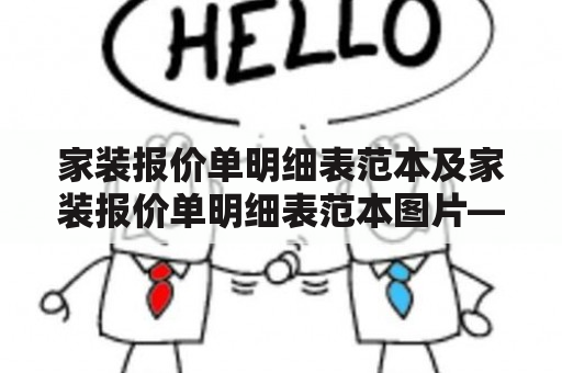 家装报价单明细表范本及家装报价单明细表范本图片——哪里可以获取？