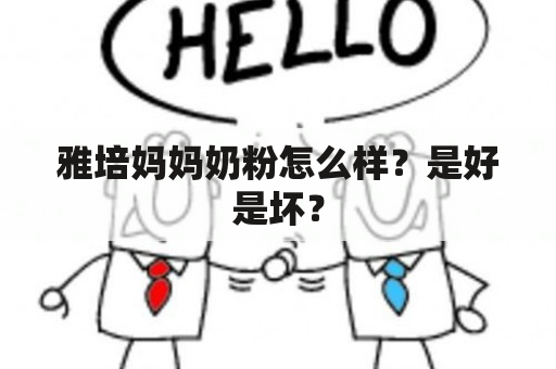 雅培妈妈奶粉怎么样？是好是坏？