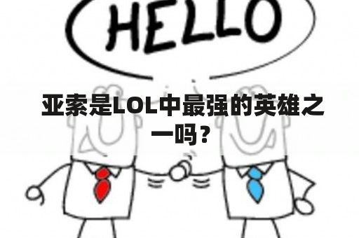  亚索是LOL中最强的英雄之一吗？