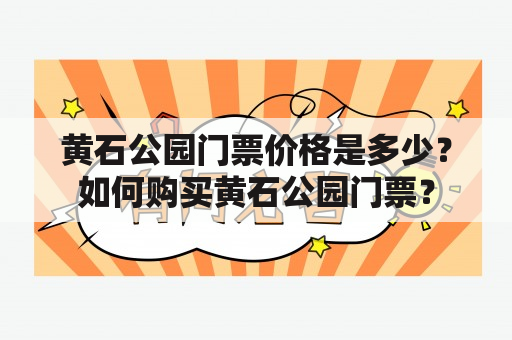 黄石公园门票价格是多少？如何购买黄石公园门票？