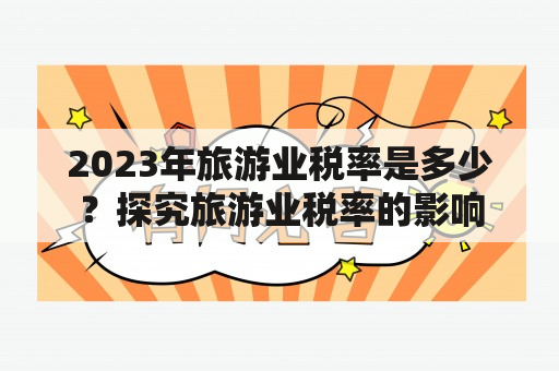 2023年旅游业税率是多少？探究旅游业税率的影响