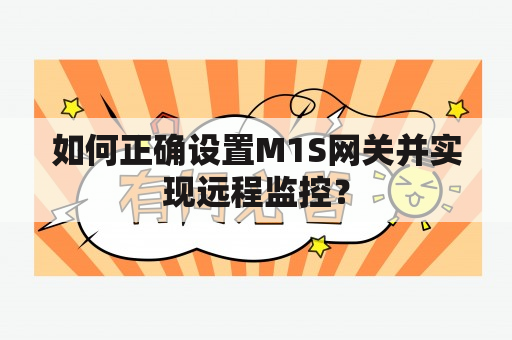 如何正确设置M1S网关并实现远程监控？