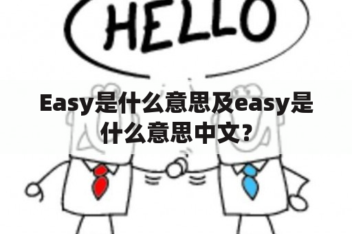 Easy是什么意思及easy是什么意思中文？