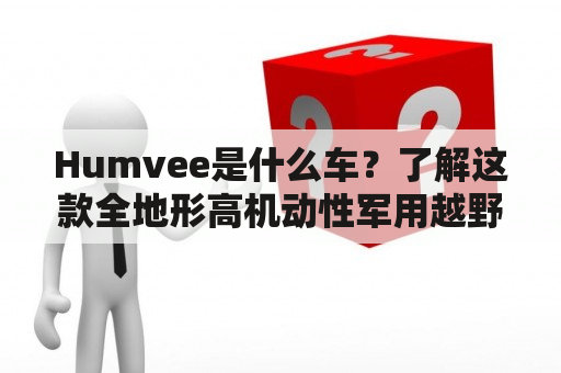 Humvee是什么车？了解这款全地形高机动性军用越野车