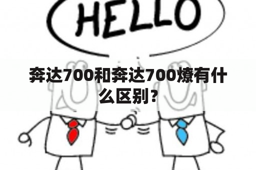 奔达700和奔达700燎有什么区别？