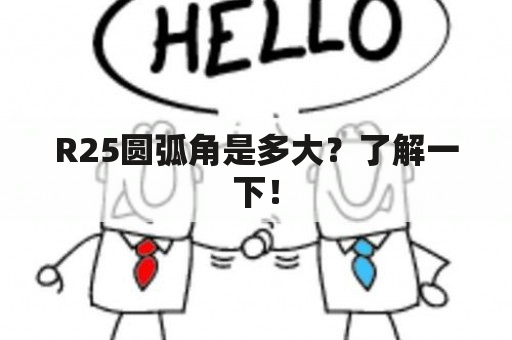 R25圆弧角是多大？了解一下！