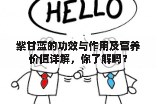 紫甘蓝的功效与作用及营养价值详解，你了解吗？