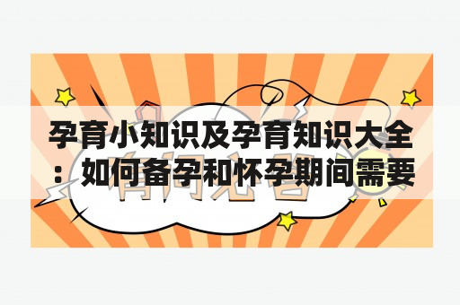 孕育小知识及孕育知识大全：如何备孕和怀孕期间需要注意什么？