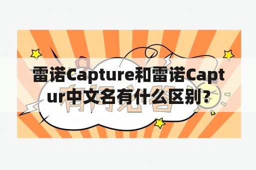 雷诺Capture和雷诺Captur中文名有什么区别？