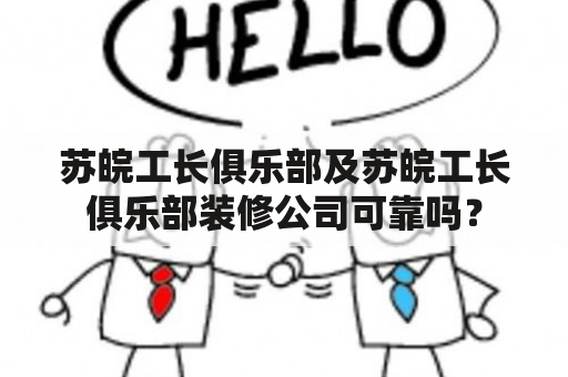 苏皖工长俱乐部及苏皖工长俱乐部装修公司可靠吗？