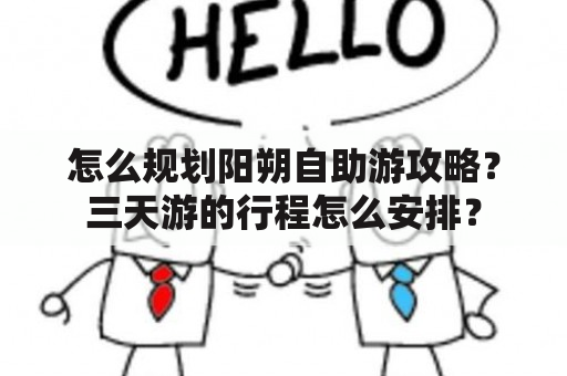 怎么规划阳朔自助游攻略？三天游的行程怎么安排？