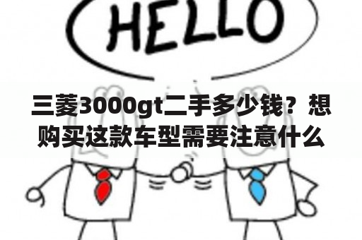 三菱3000gt二手多少钱？想购买这款车型需要注意什么？