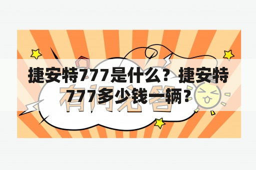 捷安特777是什么？捷安特777多少钱一辆？