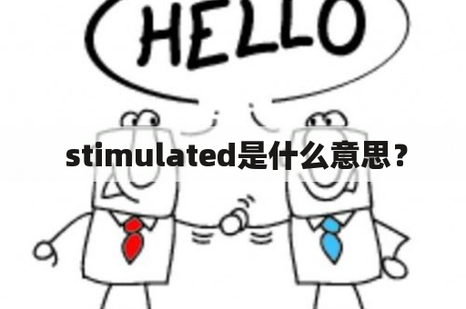  stimulated是什么意思？