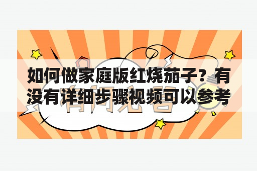 如何做家庭版红烧茄子？有没有详细步骤视频可以参考？