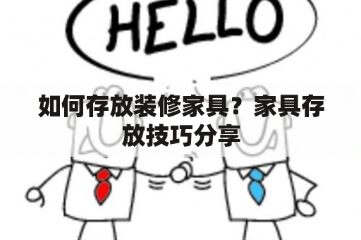 如何存放装修家具？家具存放技巧分享