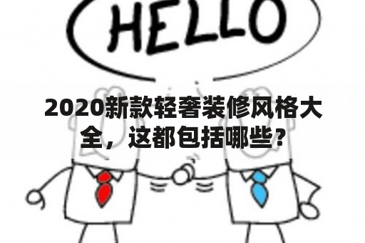 2020新款轻奢装修风格大全，这都包括哪些？