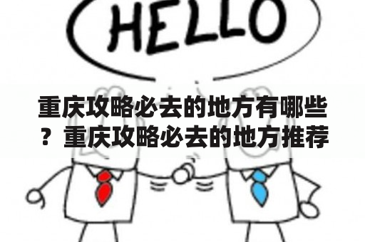 重庆攻略必去的地方有哪些？重庆攻略必去的地方推荐！