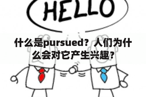 什么是pursued？人们为什么会对它产生兴趣？