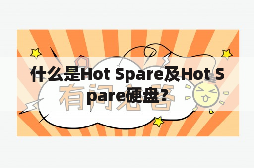 什么是Hot Spare及Hot Spare硬盘？