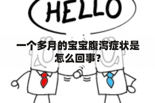 一个多月的宝宝腹泻症状是怎么回事？