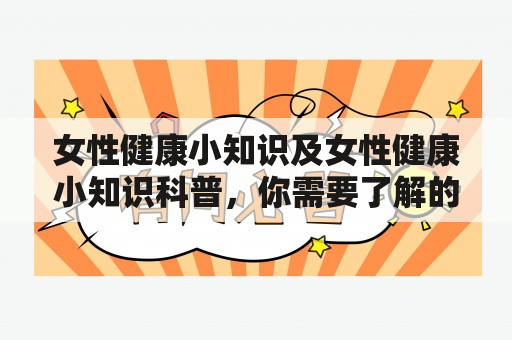 女性健康小知识及女性健康小知识科普，你需要了解的健康知识有哪些？