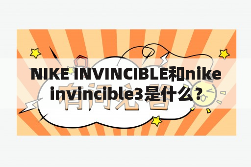 NIKE INVINCIBLE和nikeinvincible3是什么？