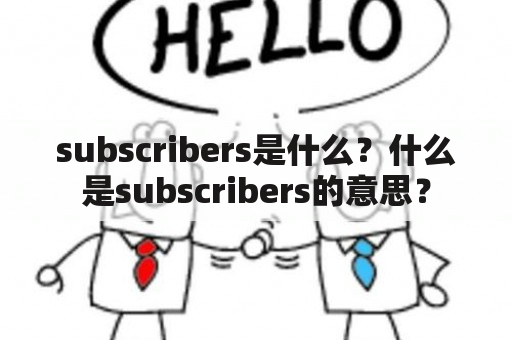 subscribers是什么？什么是subscribers的意思？