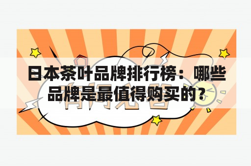 日本茶叶品牌排行榜：哪些品牌是最值得购买的？