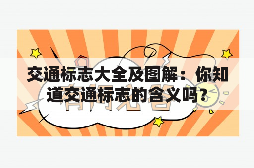 交通标志大全及图解：你知道交通标志的含义吗？